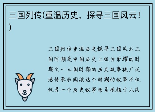 三国列传(重温历史，探寻三国风云！)