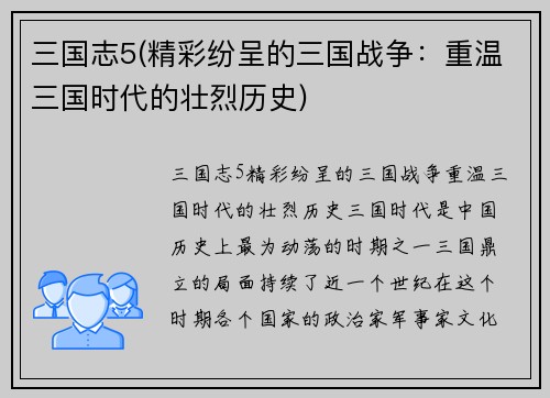 三国志5(精彩纷呈的三国战争：重温三国时代的壮烈历史)