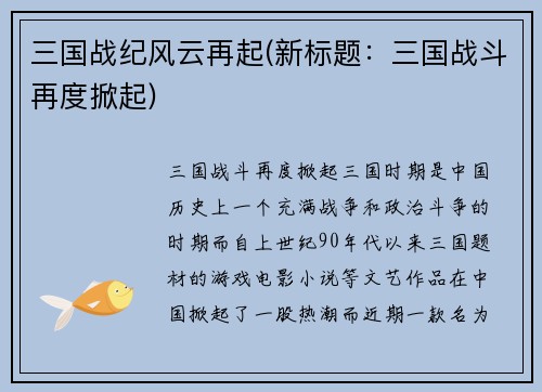 三国战纪风云再起(新标题：三国战斗再度掀起)