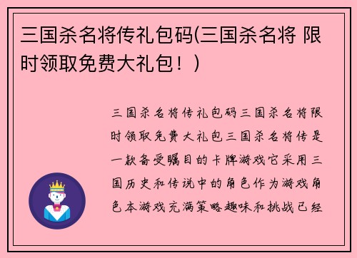 三国杀名将传礼包码(三国杀名将 限时领取免费大礼包！)