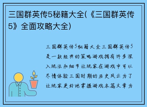 三国群英传5秘籍大全(《三国群英传5》全面攻略大全)