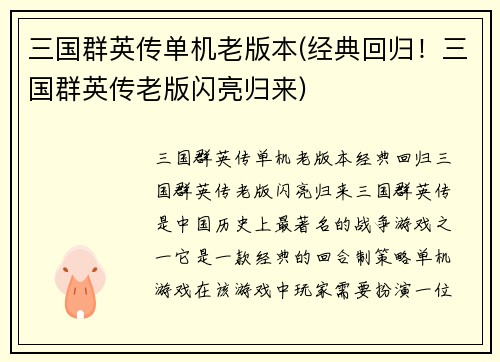 三国群英传单机老版本(经典回归！三国群英传老版闪亮归来)
