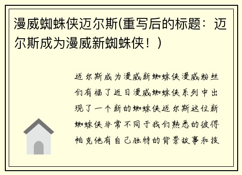 漫威蜘蛛侠迈尔斯(重写后的标题：迈尔斯成为漫威新蜘蛛侠！)