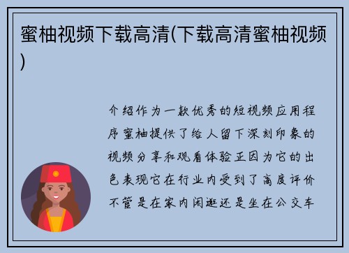 蜜柚视频下载高清(下载高清蜜柚视频)