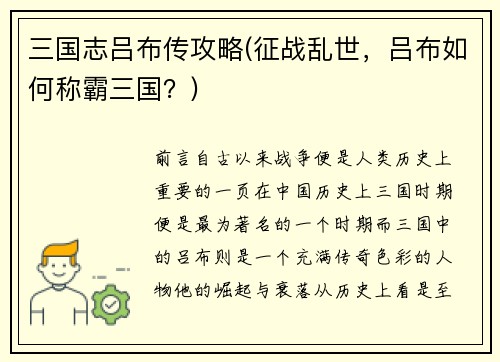 三国志吕布传攻略(征战乱世，吕布如何称霸三国？)