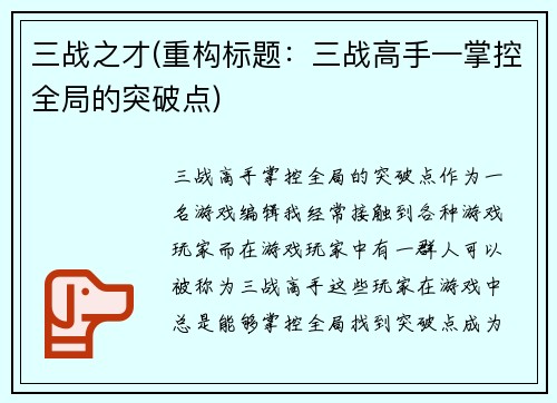三战之才(重构标题：三战高手—掌控全局的突破点)