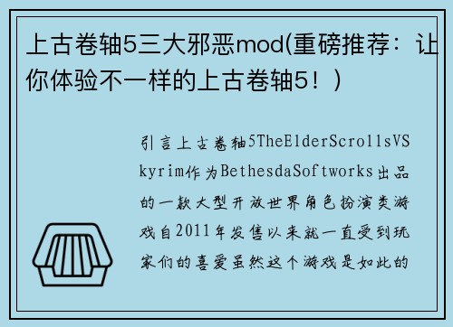 上古卷轴5三大邪恶mod(重磅推荐：让你体验不一样的上古卷轴5！)