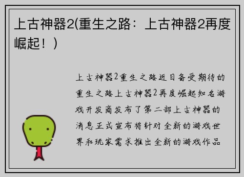 上古神器2(重生之路：上古神器2再度崛起！)