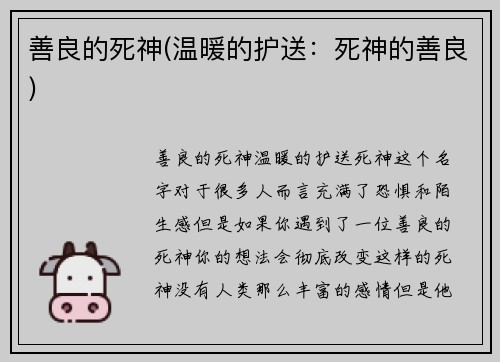 善良的死神(温暖的护送：死神的善良)