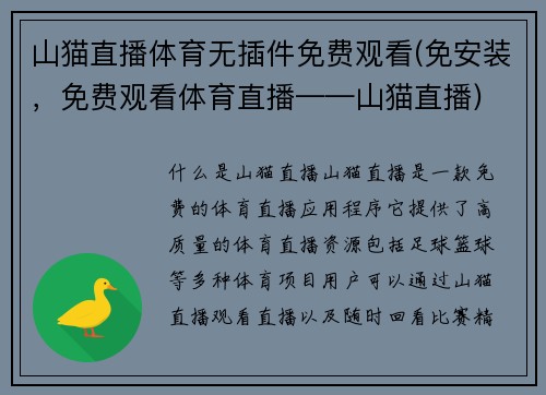 山猫直播体育无插件免费观看(免安装，免费观看体育直播——山猫直播)