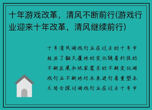 十年游戏改革，清风不断前行(游戏行业迎来十年改革，清风继续前行)