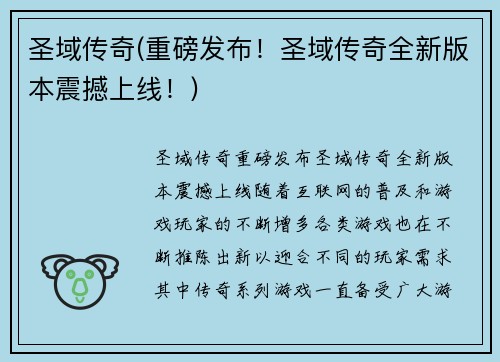 圣域传奇(重磅发布！圣域传奇全新版本震撼上线！)