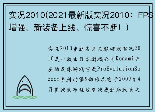 实况2010(2021最新版实况2010：FPS增强、新装备上线、惊喜不断！)
