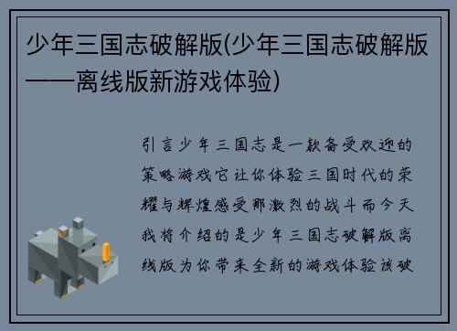 少年三国志破解版(少年三国志破解版——离线版新游戏体验)