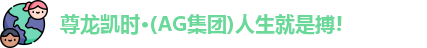尊龙时凯ag